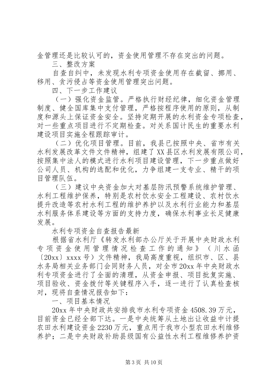 水利专项资金自查报告最新 _第3页