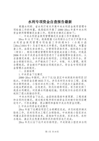 水利专项资金自查报告最新 