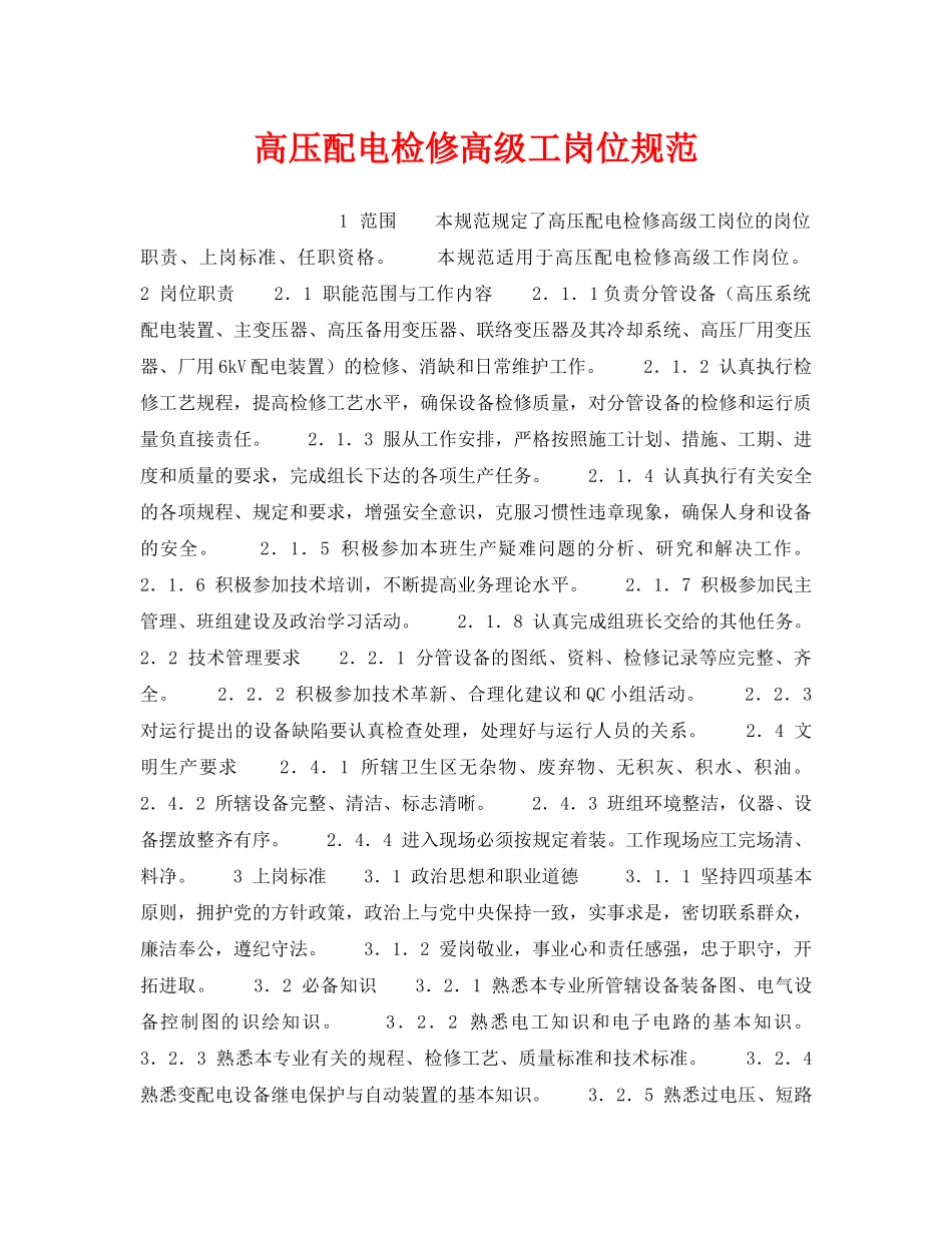 《安全管理》之高压配电检修高级工岗位规范 _第1页