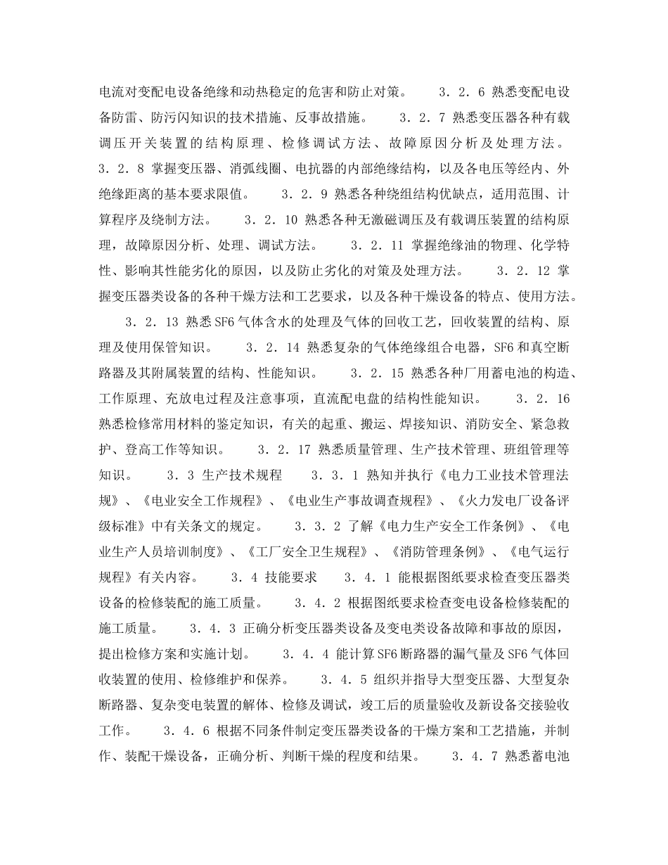 《安全管理》之高压配电检修高级工岗位规范 _第2页