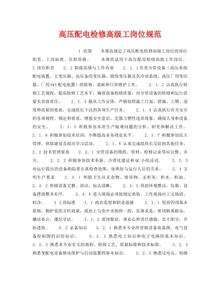 《安全管理》之高压配电检修高级工岗位规范 