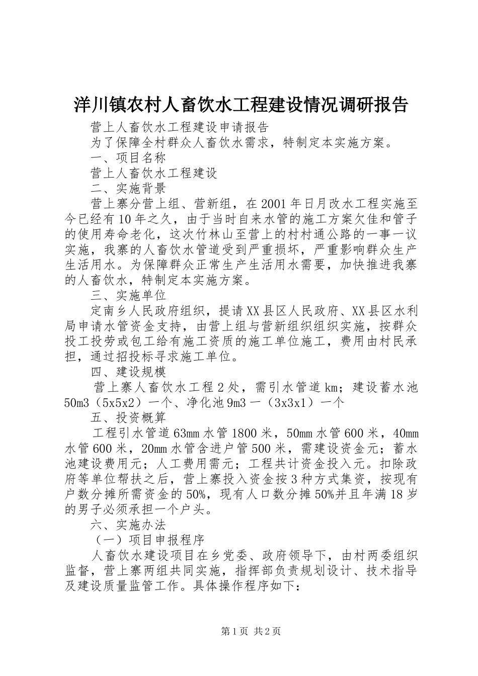 洋川镇农村人畜饮水工程建设情况调研报告2_第1页