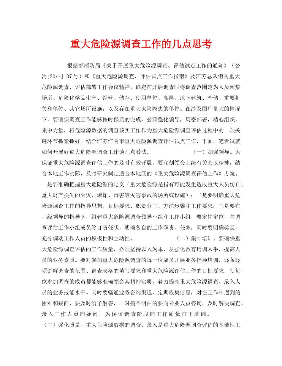 《安全管理》之重大危险源调查工作的几点思考 _第1页