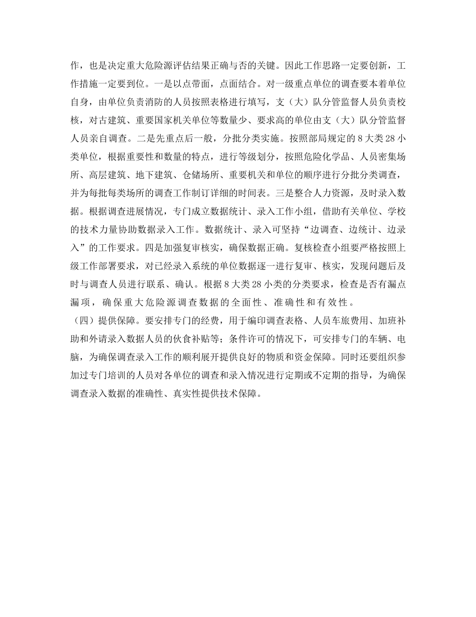 《安全管理》之重大危险源调查工作的几点思考 _第2页