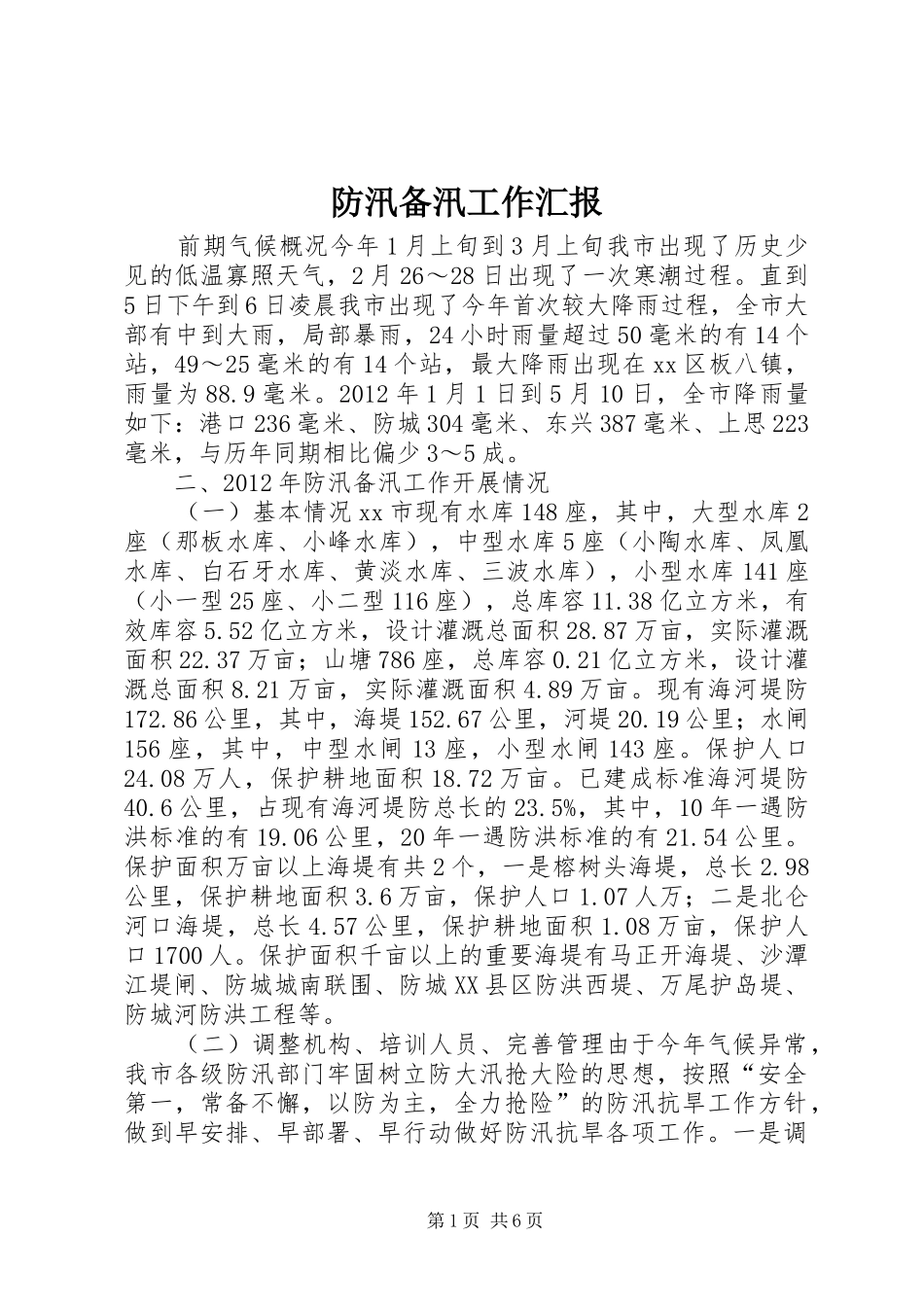 防汛备汛工作汇报 _第1页