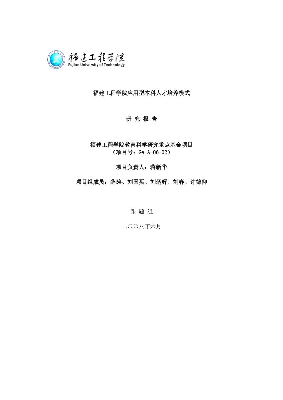 福建工程学院应用型本科人才培养模式_第1页
