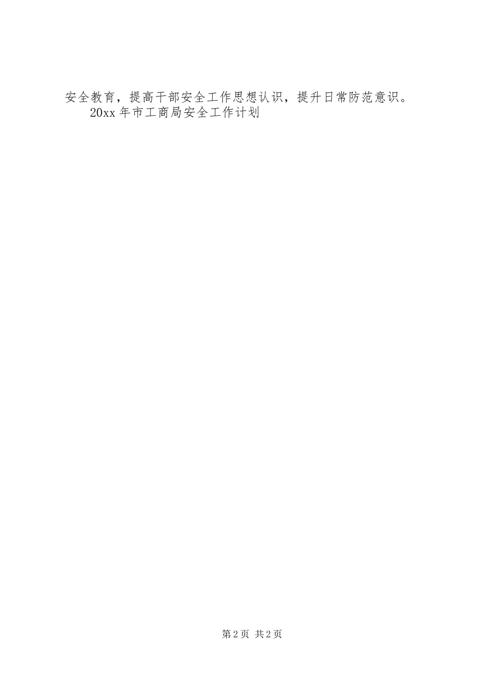 市工商局安全工作计划_第2页