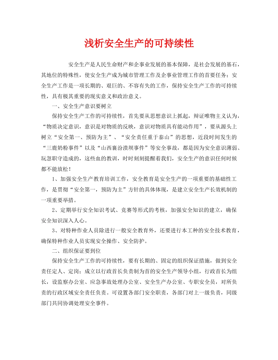 《安全管理》之浅析安全生产的可持续性 _第1页