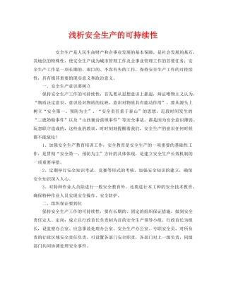 《安全管理》之浅析安全生产的可持续性 