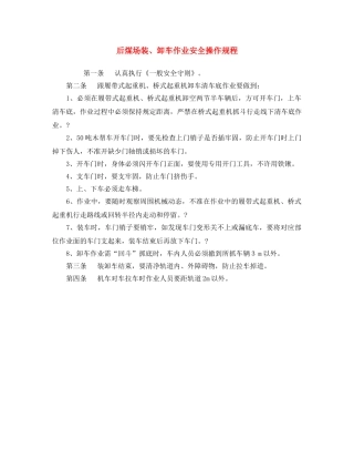 《安全操作规程》之后煤场装、卸车作业安全操作规程 