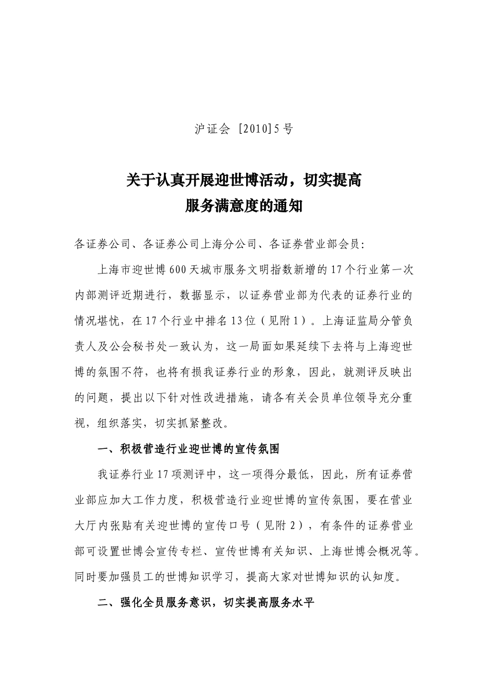 关于认真开展迎世博活动，切实提高服务满意度_第1页