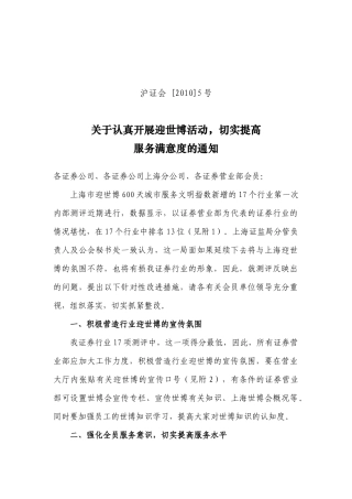 关于认真开展迎世博活动，切实提高服务满意度