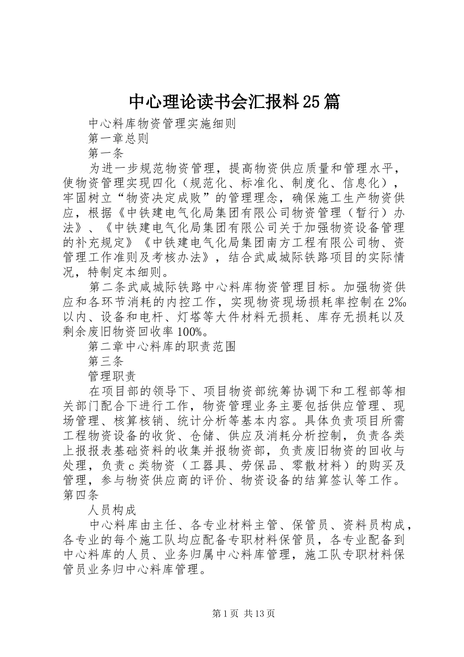 中心理论读书会汇报料25篇 _第1页