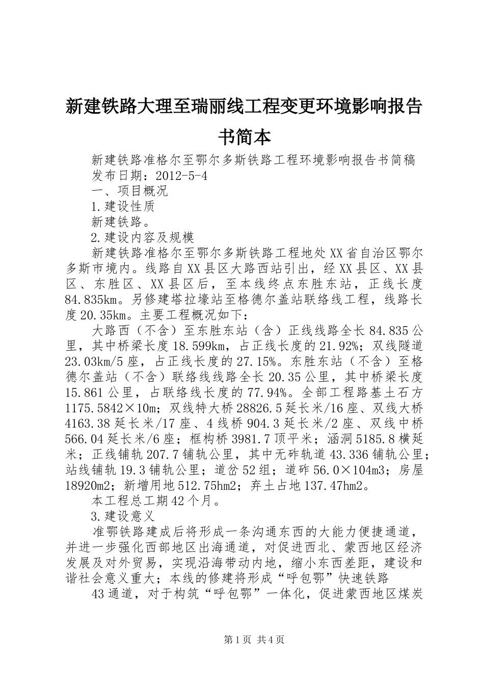 新建铁路大理至瑞丽线工程变更环境影响报告书简本 _第1页