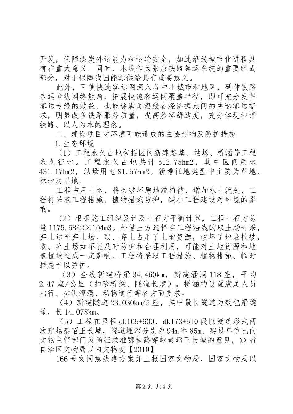 新建铁路大理至瑞丽线工程变更环境影响报告书简本 _第2页