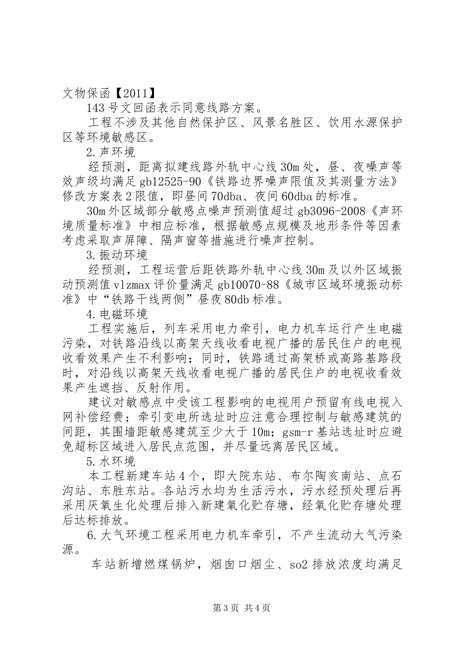 新建铁路大理至瑞丽线工程变更环境影响报告书简本 _第3页