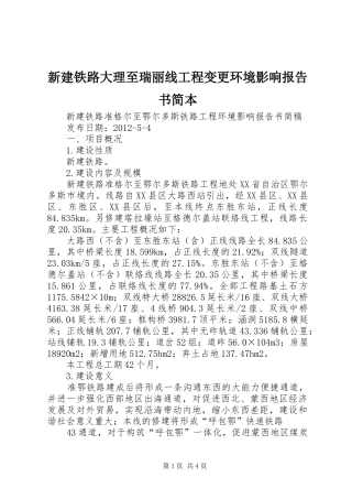 新建铁路大理至瑞丽线工程变更环境影响报告书简本 