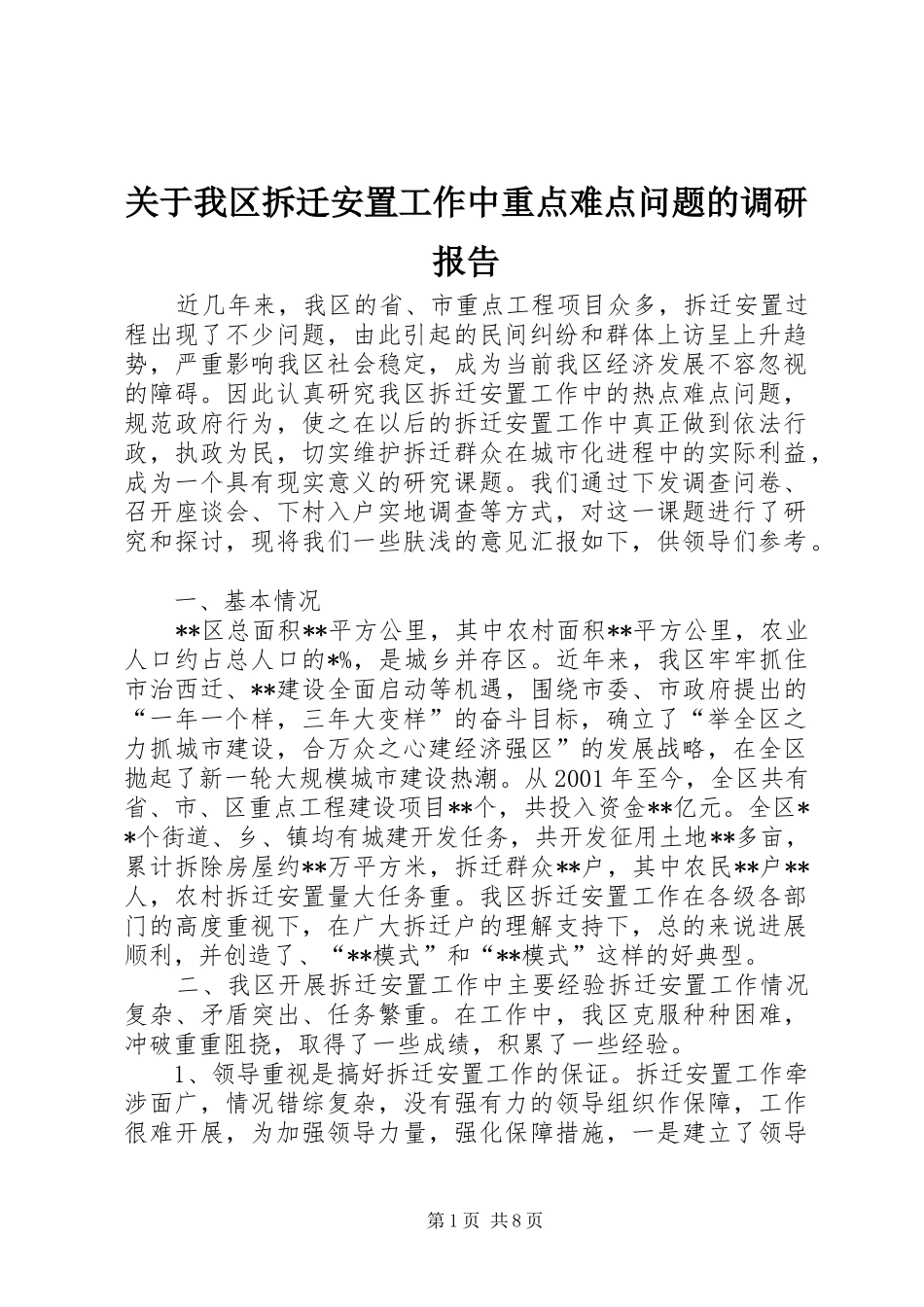 关于我区拆迁安置工作中重点难点问题的调研报告 _第1页