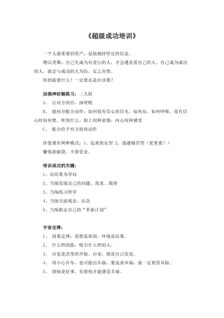 超级成功培训方式