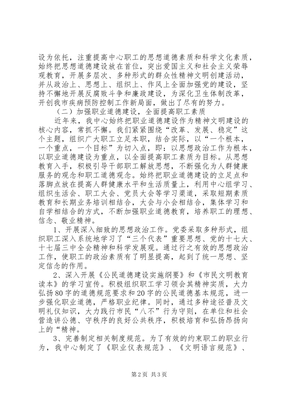 市疾病预防控制中心市级文明单位自查报告 _第2页