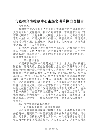 市疾病预防控制中心市级文明单位自查报告 