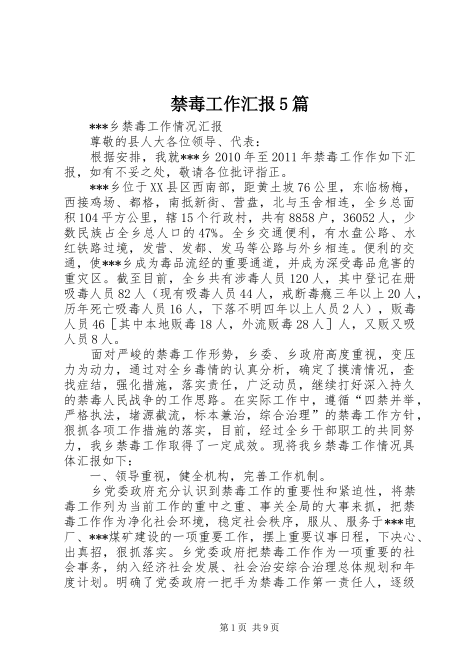 禁毒工作汇报5篇 _第1页