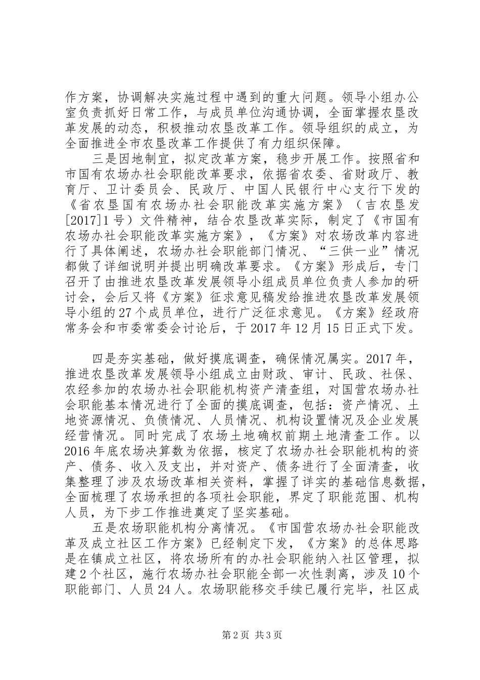 农场社会职能改革汇报材料 _第2页