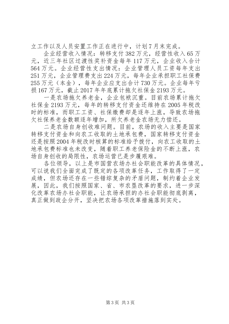 农场社会职能改革汇报材料 _第3页