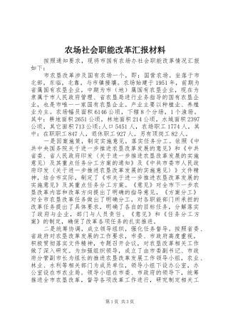 农场社会职能改革汇报材料 