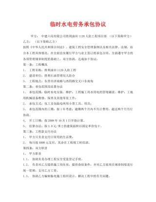《安全管理文档》之临时水电劳务承包协议 