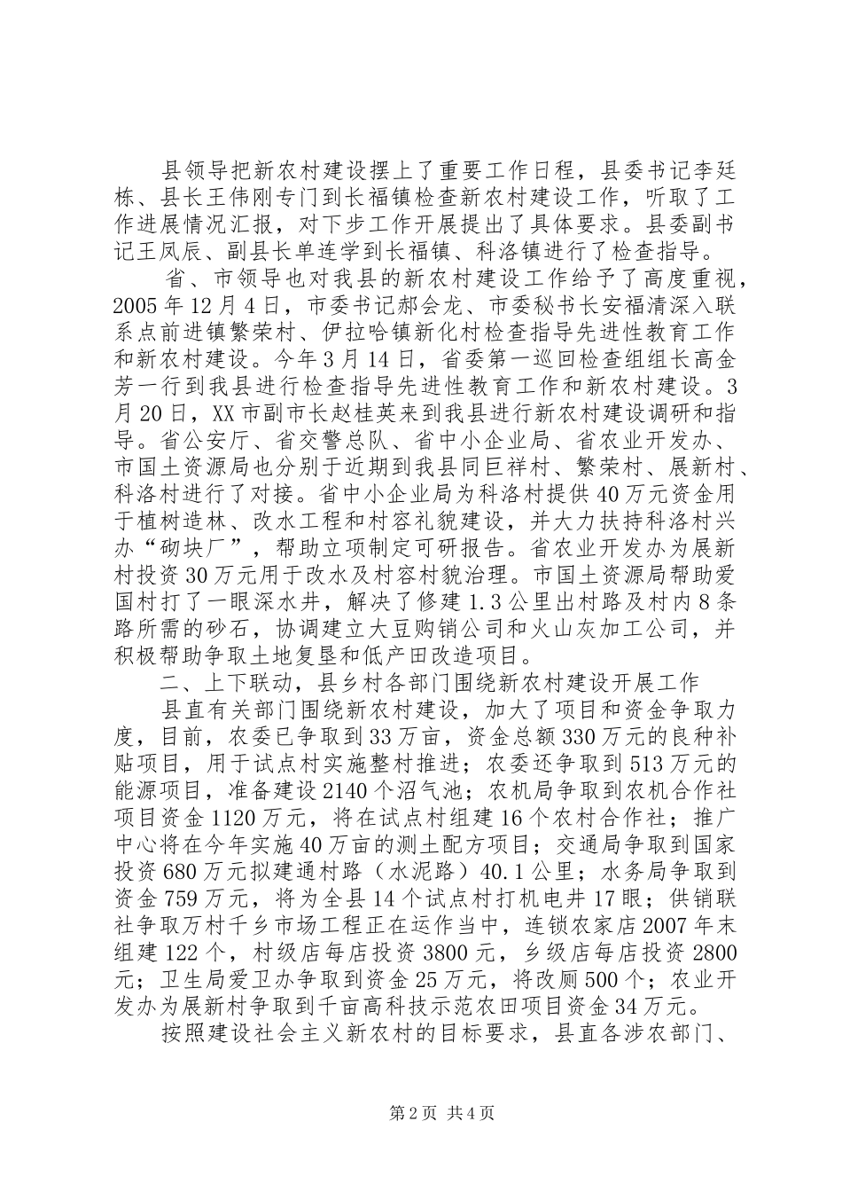 社会主义新农村建设工作进展情况汇报 _第2页