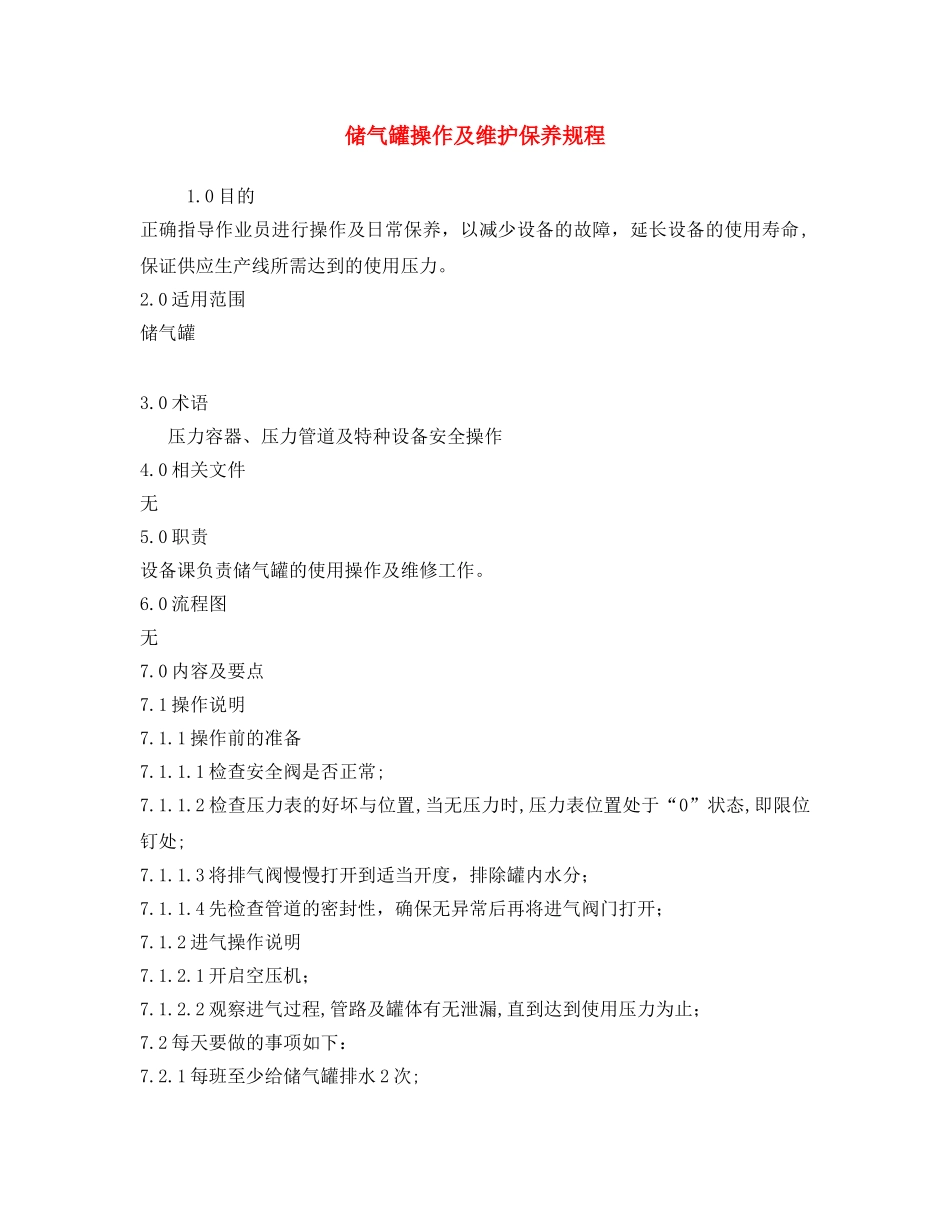 《安全操作规程》之储气罐操作及维护保养规程 _第1页