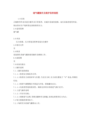 《安全操作规程》之储气罐操作及维护保养规程 