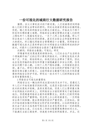 一份可视化的城商行大数据研究报告 