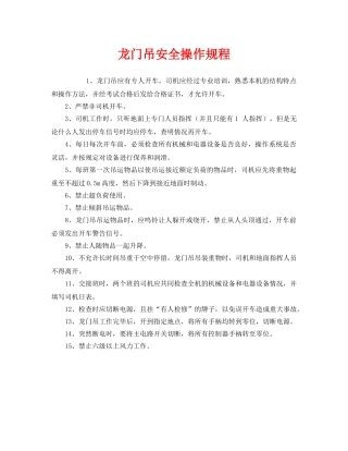 《安全操作规程》之龙门吊安全操作规程 