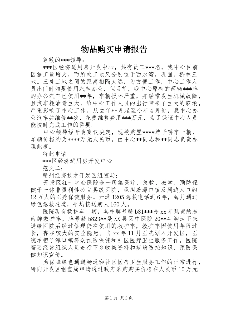 物品购买申请报告 _第1页