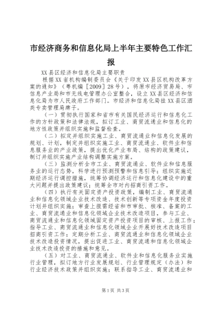 市经济商务和信息化局上半年主要特色工作汇报 