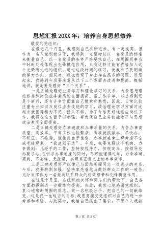 思想汇报20XX年：培养自身思想修养