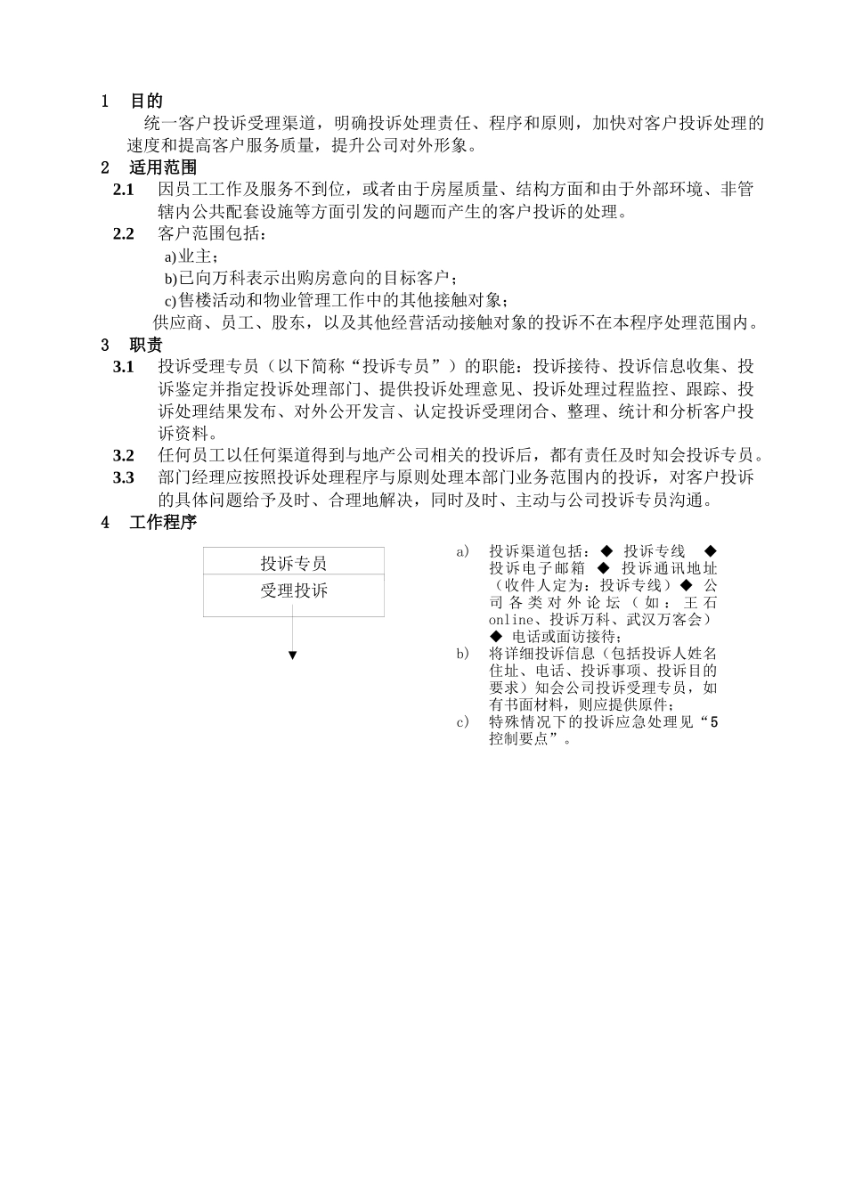 WHVK-QP-15-02客户投诉处理程序_第1页