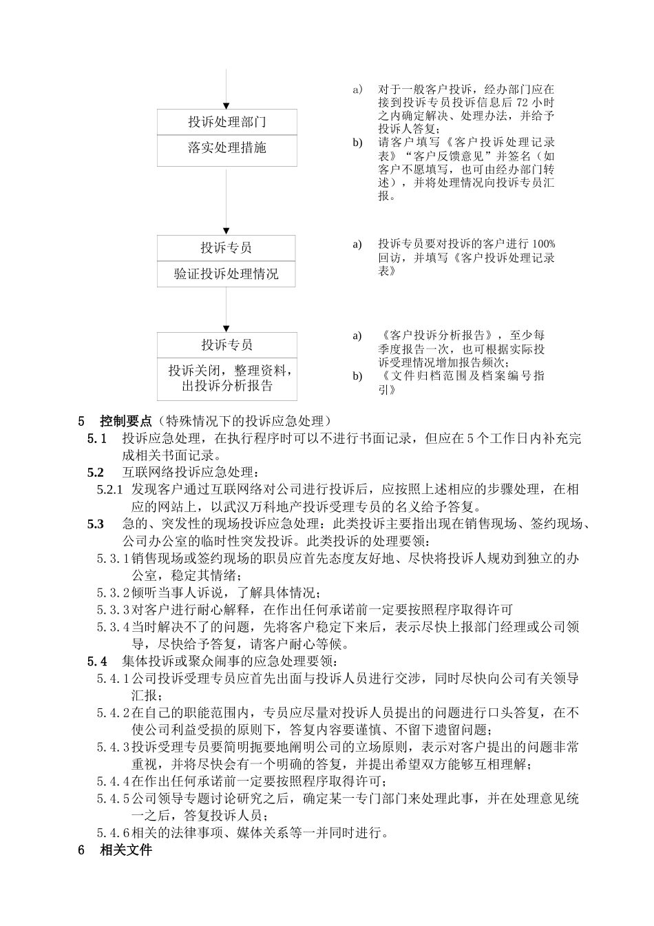 WHVK-QP-15-02客户投诉处理程序_第3页