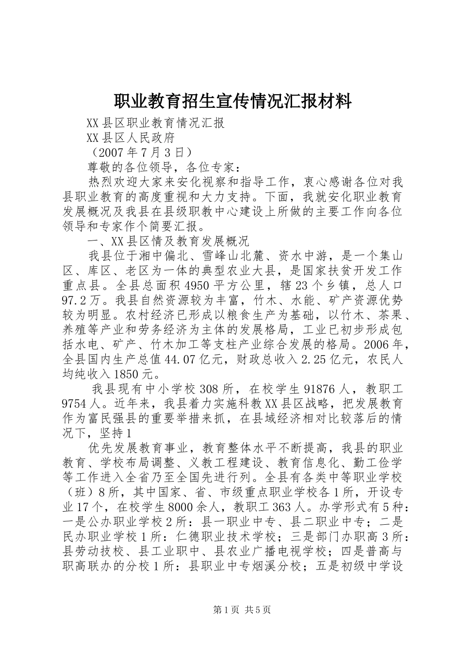 职业教育招生宣传情况汇报材料 _第1页