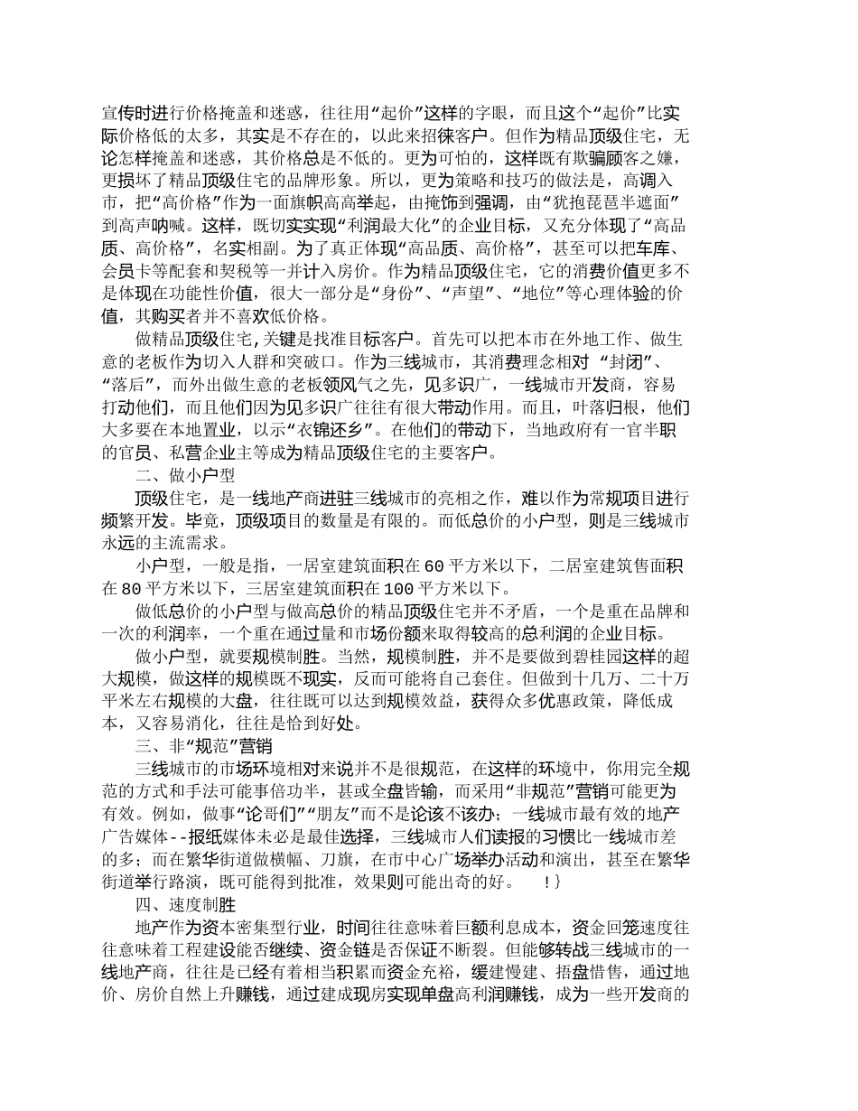 一线地产商的三线地产营销策略_第2页