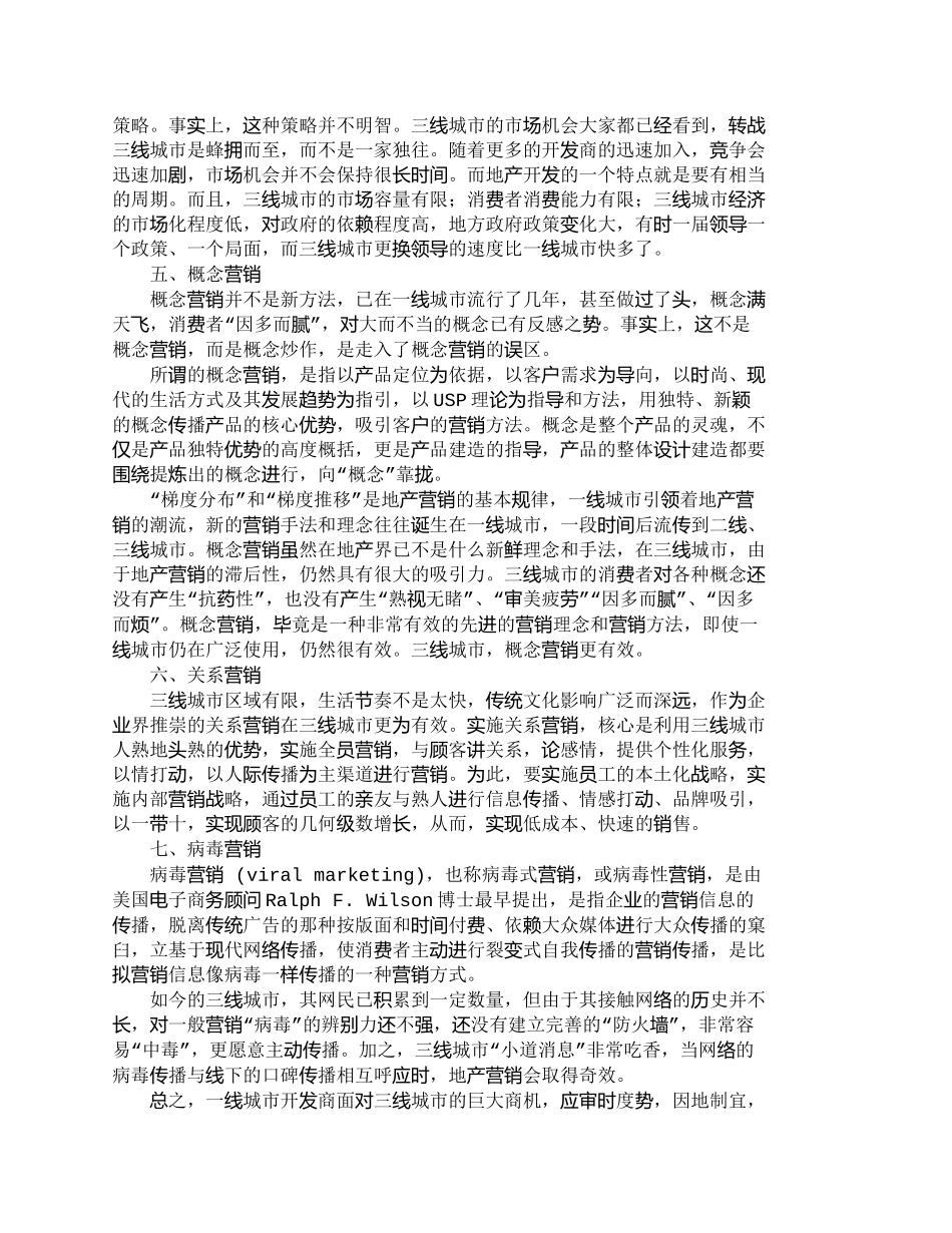 一线地产商的三线地产营销策略_第3页