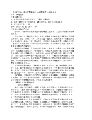 一线地产商的三线地产营销策略