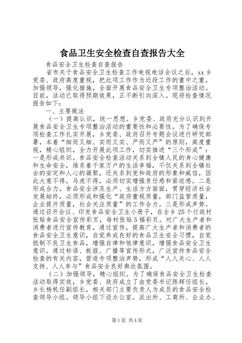 食品卫生安全检查自查报告大全 _第1页