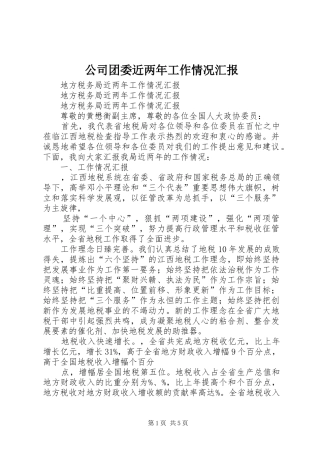 公司团委近两年工作情况汇报 