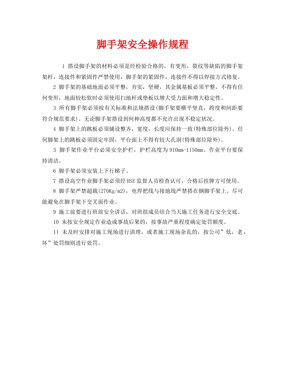 《安全操作规程》之脚手架安全操作规程 _第1页