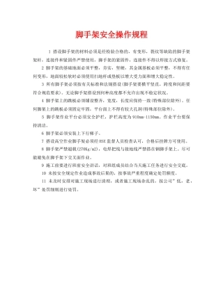 《安全操作规程》之脚手架安全操作规程 