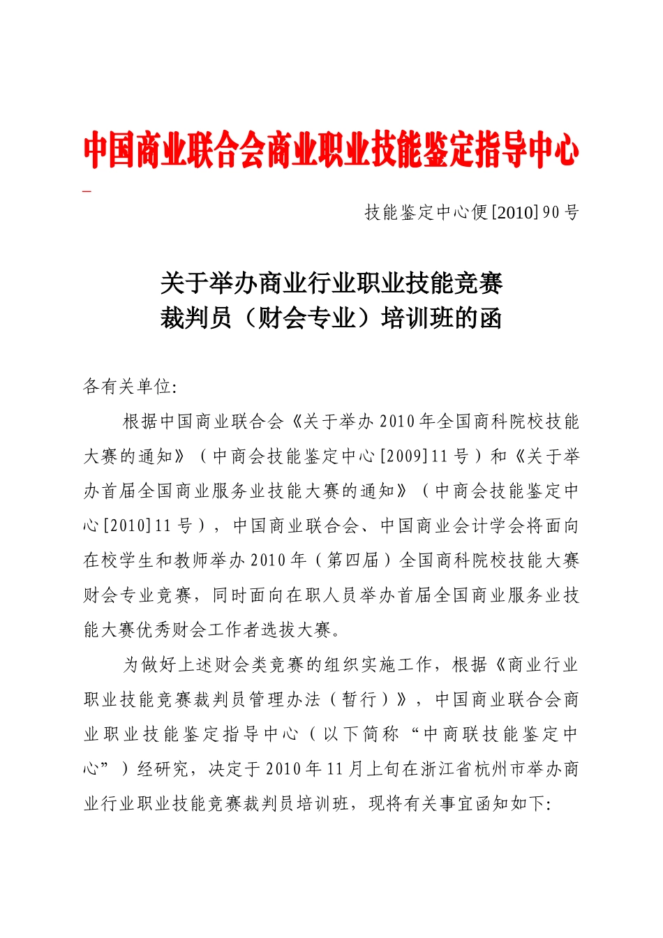 关于举办商业行业职业技能竞赛裁判员（服装家纺营销方向）培训班_第1页