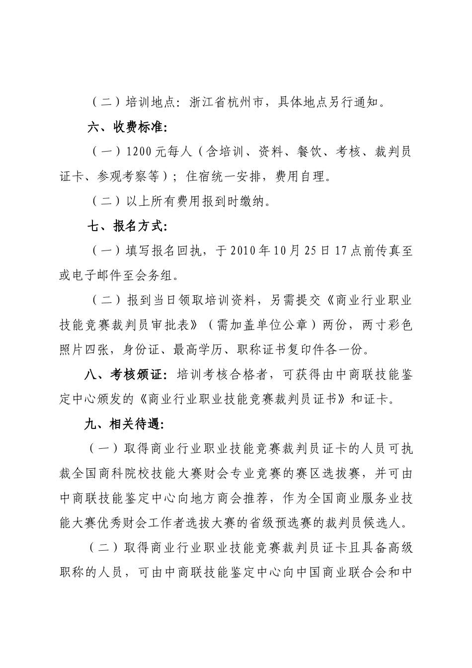 关于举办商业行业职业技能竞赛裁判员（服装家纺营销方向）培训班_第3页